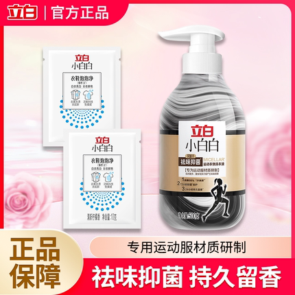 立白小白白祛味抑菌除汗味运动衣物洗衣液短裤内衣背心汗渍清洗剂