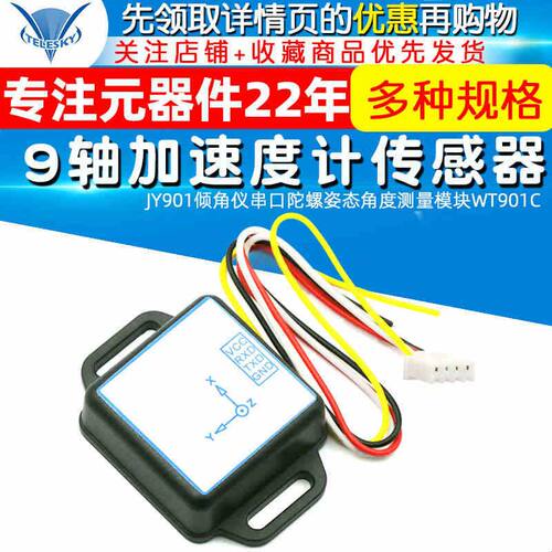 JY901倾角仪串口9轴加速度计传感器陀螺姿态角度测量模块WT901C