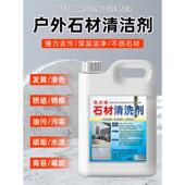 石材清洗剂强力去污室外花岗岩大理石渗色清洁剂庭院地砖翻新除垢