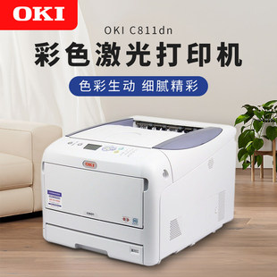 OKI811 841dn不干胶牛皮纸请柬厚纸标签长纸彩色黑白激光打印机