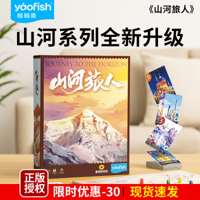 山河旅人大型地理探索桌游