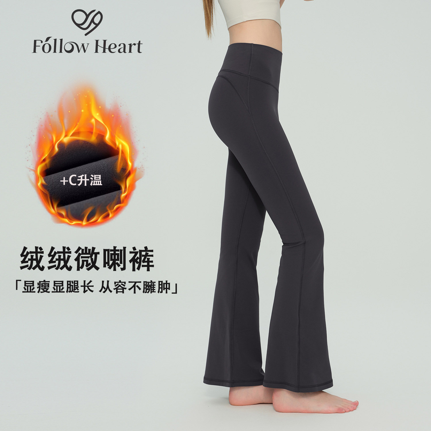 FOLLOWHEART甄选秋冬加厚加绒瑜伽喇叭裤高腰提臀紧身微喇叭休闲