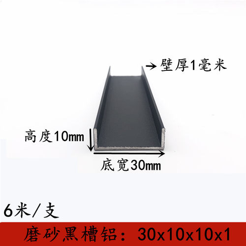 黑色烤漆U型槽铝型材30x10x1mm槽铝内径28mm铝合金包边铝条铝单槽