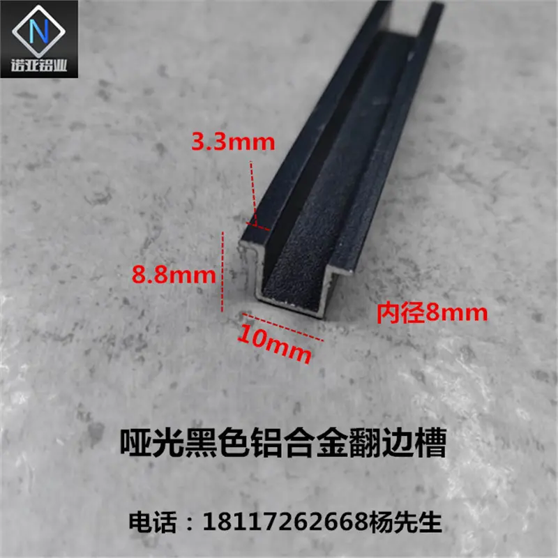 铝合金翻边U型槽10*8.8内径8哑光