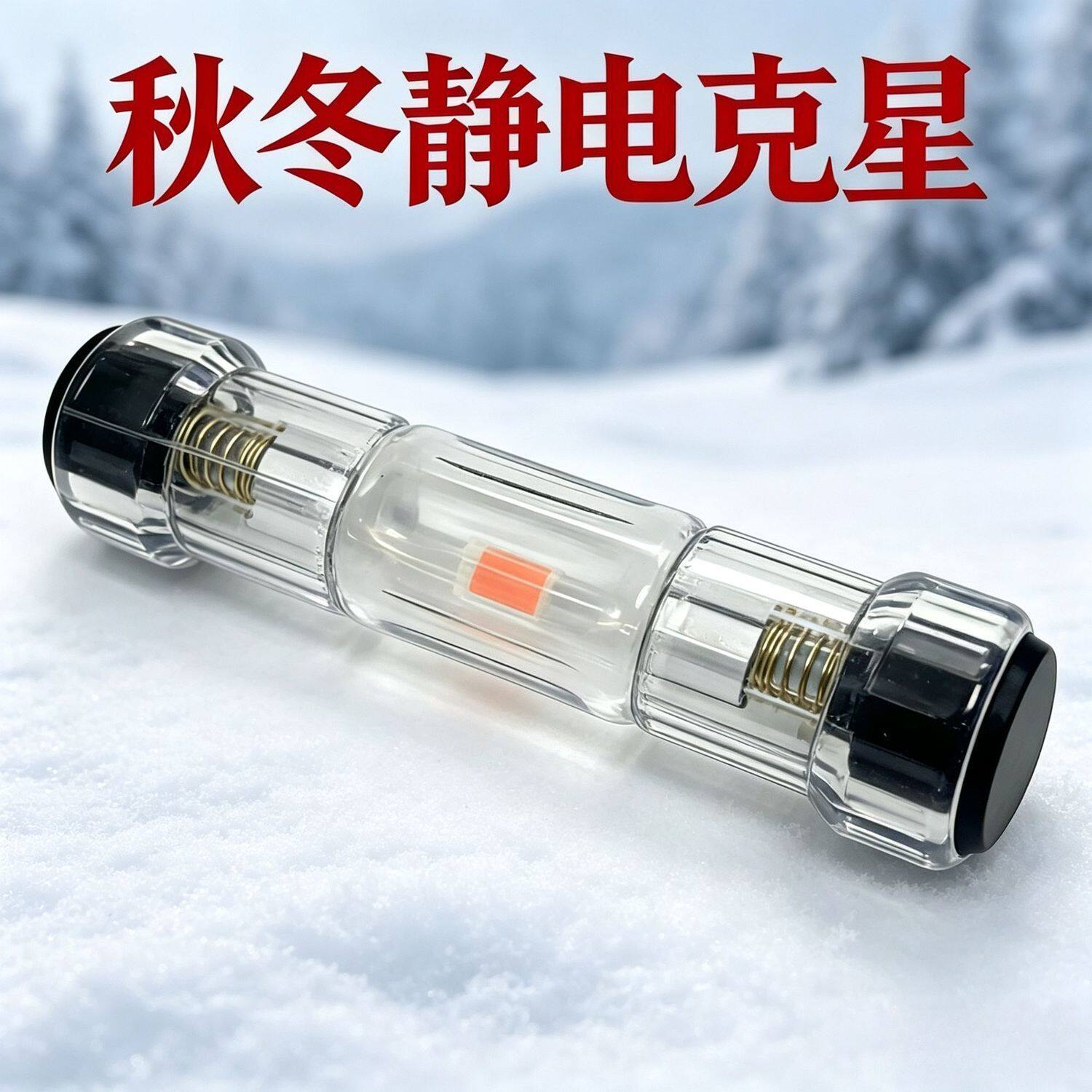 秋冬随身车用防静电棒