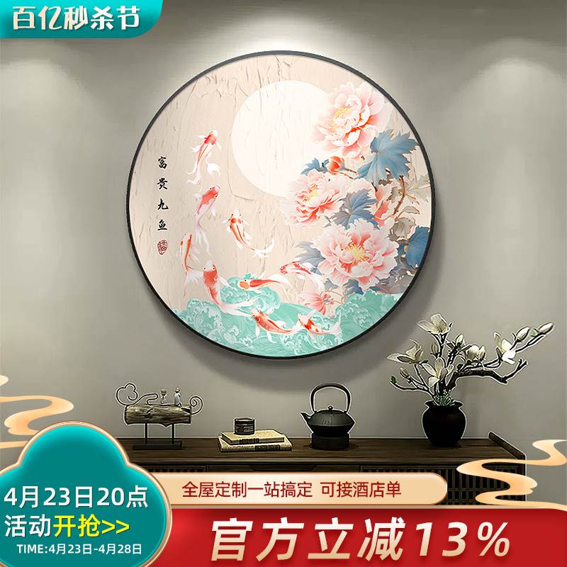 富贵九鱼圆形茶室装饰画新中式牡丹花墙面挂画中国风大气玄关壁画图片
