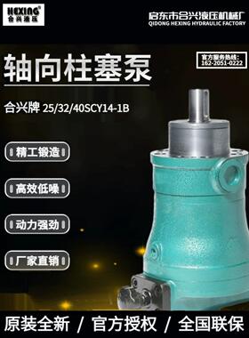 启东合兴液压10/25/40/63/80/100/160SCY14-1B手动变量轴向柱塞泵