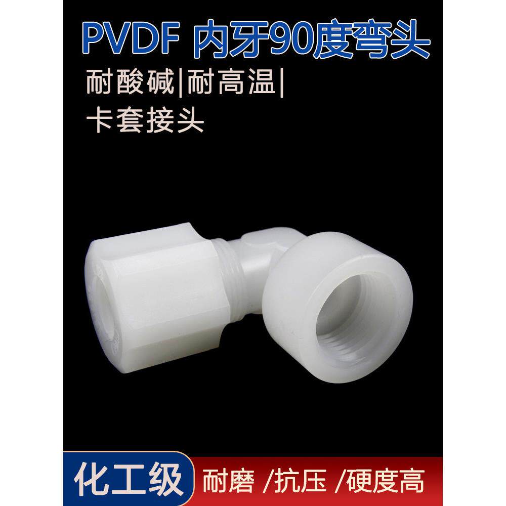 PVDF内丝90度弯头快速接头软管气管塑料卡套接头活接直角4分弯头