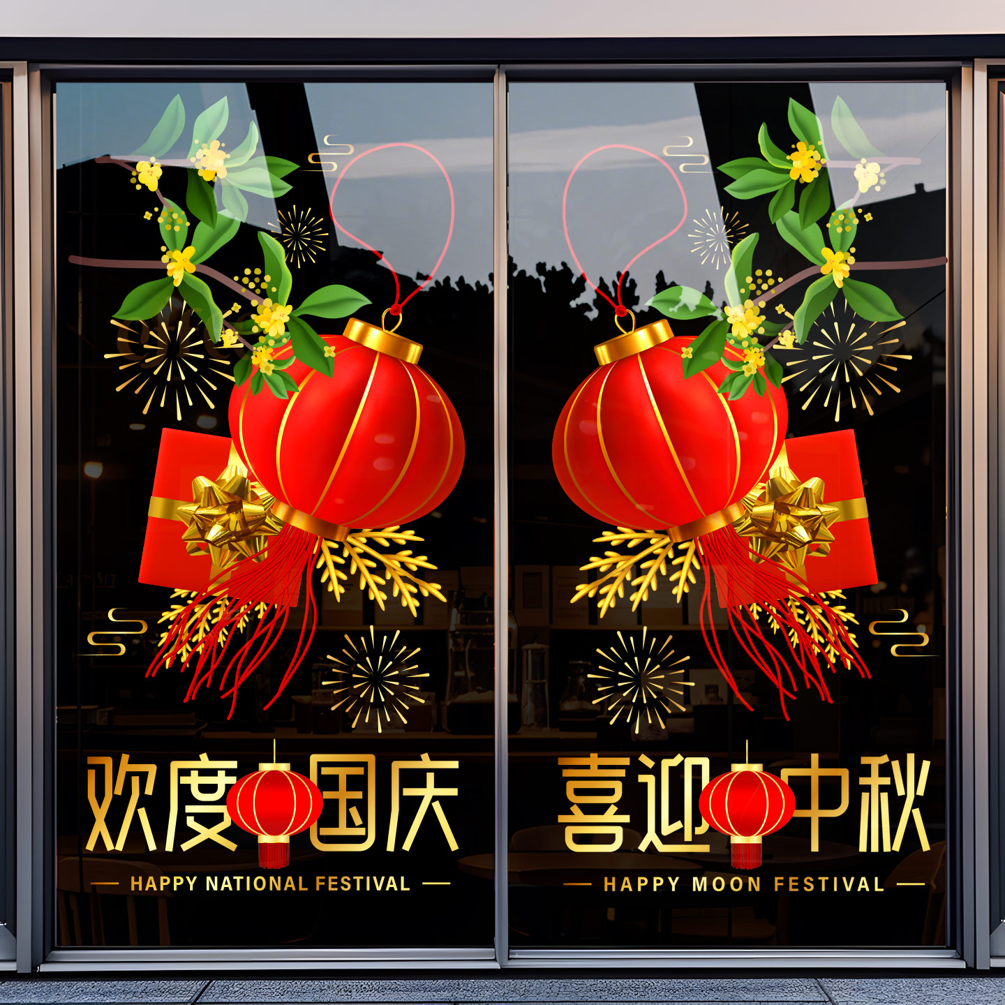 中秋国庆节玻璃门贴纸装饰布置节日黄金珠宝店铺商场氛围场景贴画