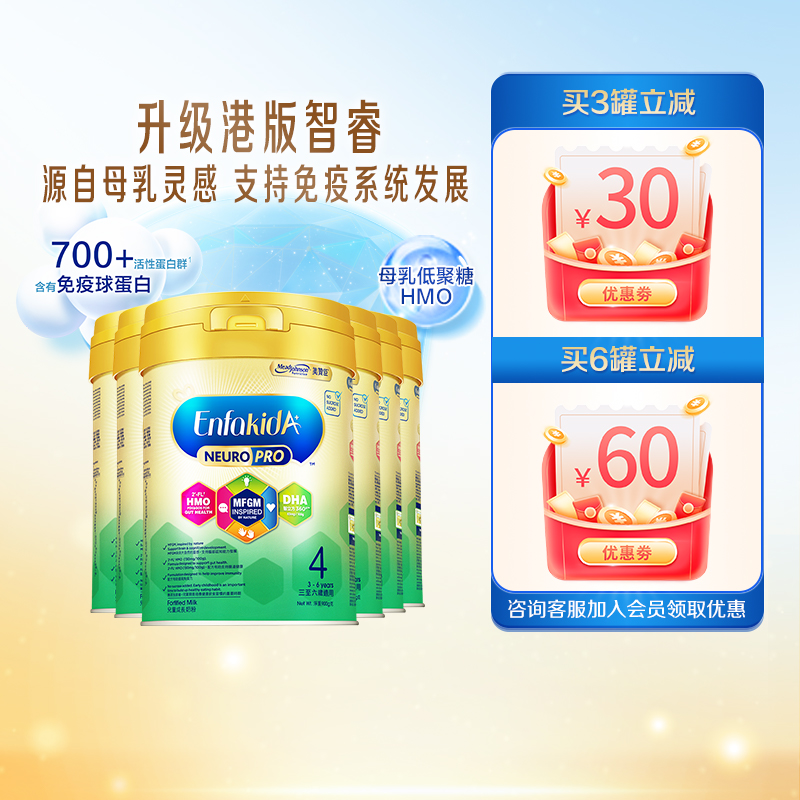 美赞臣港版智睿Neuropro4段HMO婴幼儿配方奶粉3-6岁900g*6罐