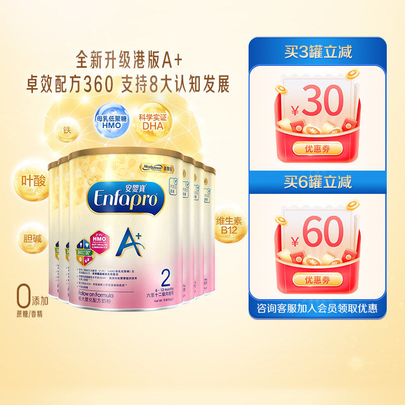 美赞臣enfaA+2段港版婴幼儿配方奶粉6-12月850g*6罐