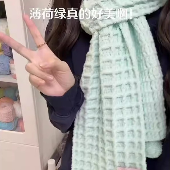 手工diy围巾华夫饼围巾材料包薄荷绿牛奶慕斯云朵棉棉特色线diy