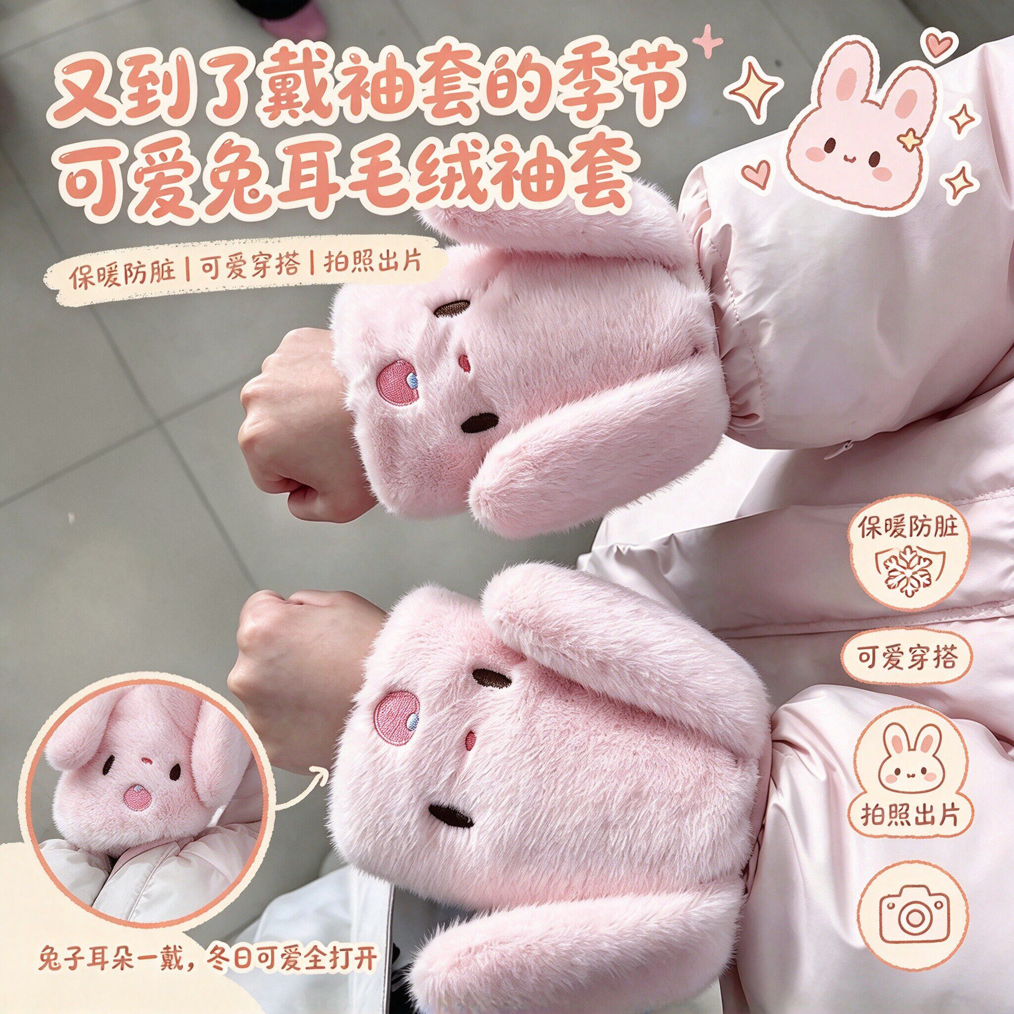 可爱兔耳朵毛绒袖套女上班耐脏学生羽绒服袖口保护套保暖防风护袖