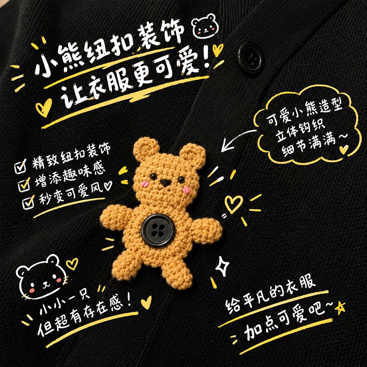 小熊让衣服更可爱!卡通纽扣圈圈diy编织材料包毛线衬衫装饰配件
