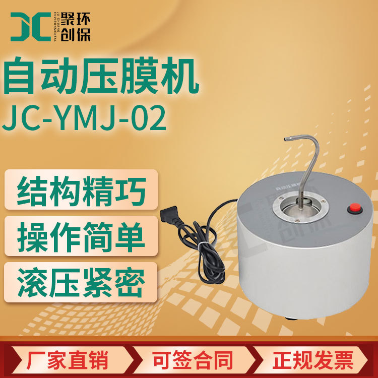 JC-YMJ-02型自动小型压膜机 低浓度烟尘采样头滤膜滚边