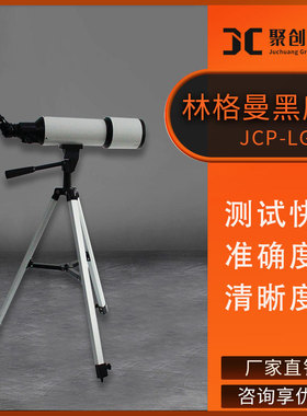 JCP-LGM型 豪华型数码测烟望远镜 林格曼黑度计