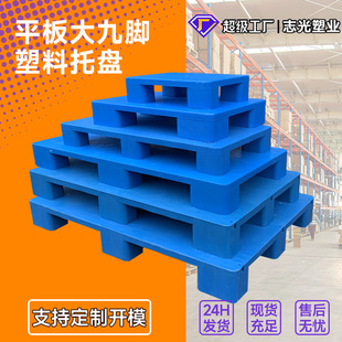 平板九脚塑胶托盘防潮仓库储物流叉车运输垫仓板平面pp塑料托盘