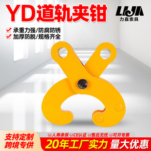 YD型道轨夹钳5吨10吨工字钢夹钳低碳合金钢铁轨吊钳主梁横梁夹钳