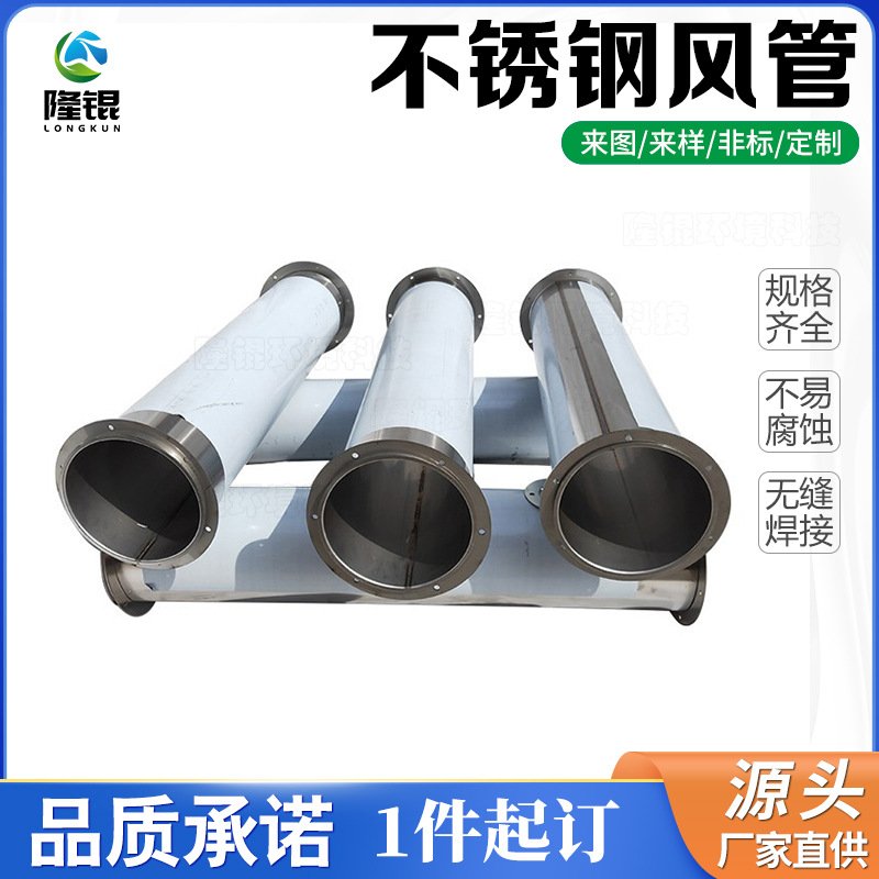 304不锈钢焊接风管工业环保耐高温排烟管化工排废气厂房除尘管道