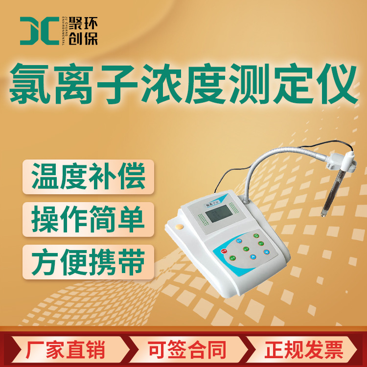氯离子计 水中氯离子分析测试仪 JC-PXS-CL水质氯离子浓度测定仪