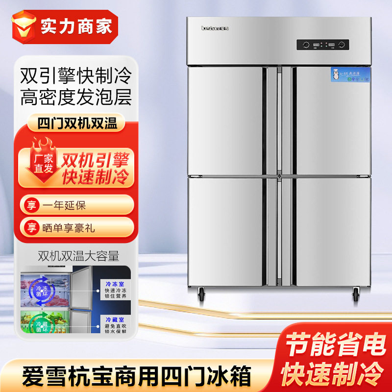 爱雪杭宝四门冰箱冷藏冷冻双温冰柜食堂酒店厨房商用不锈钢冷柜