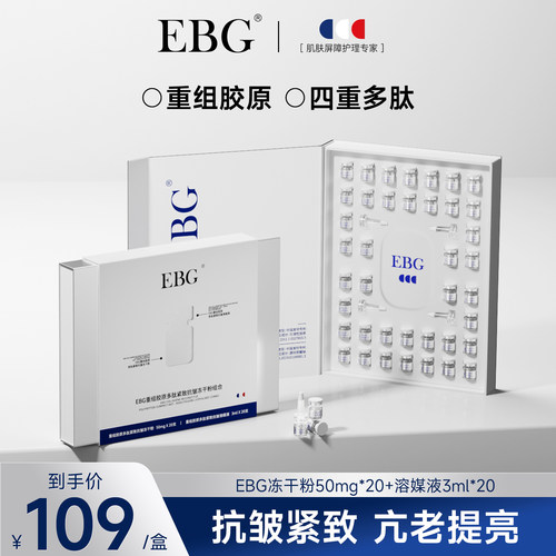 EBG重组胶原蛋白多肽冻干粉套盒紧致抗皱护肤品抗初老精华液正品
