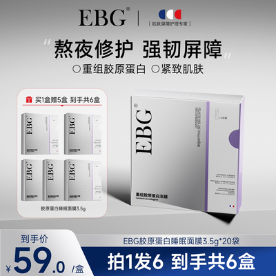 EBG重组胶原蛋白冻膜女补水保湿睡眠泥膜涂抹式清洁毛孔舒缓免洗
