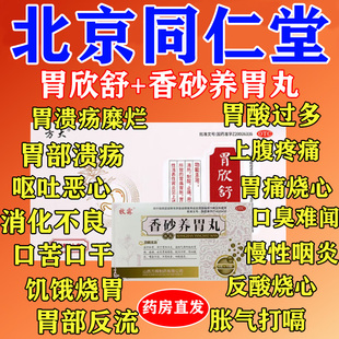 北京同仁堂胃欣舒官方旗舰店胶囊慢性胃炎反酸胃胀胃溃疡糜烂萎缩