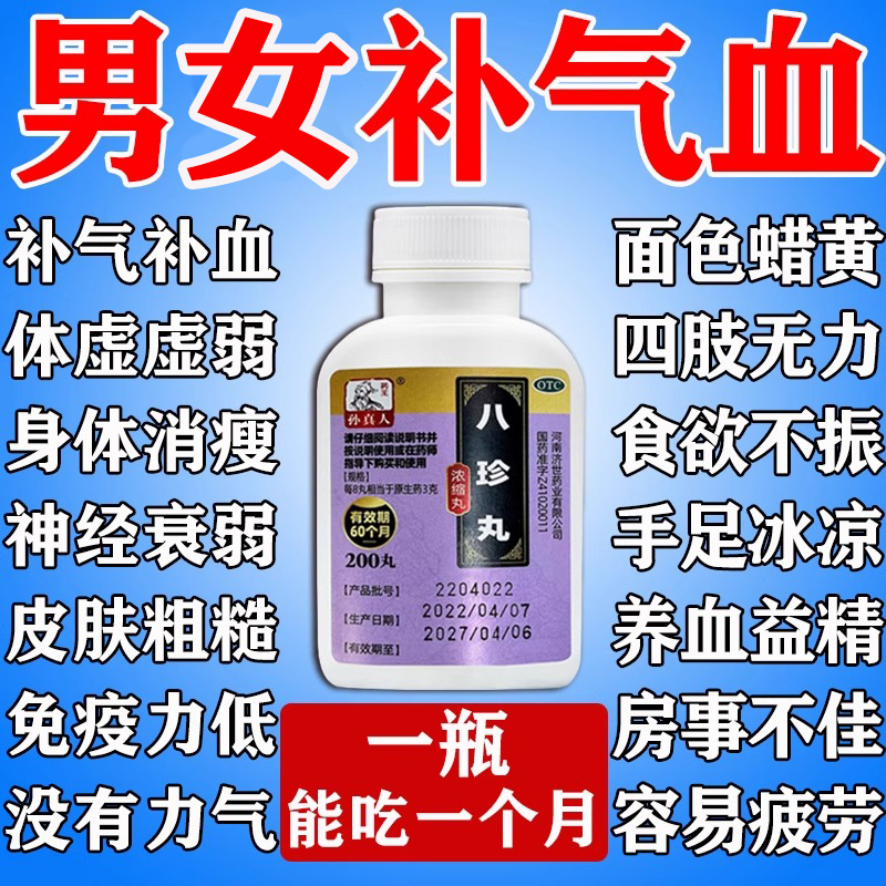 【药王孙真人】八珍丸(浓缩丸)0.375g*200丸/盒