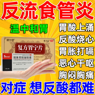 复方胃宁片正品反流性食管炎胃管炎反流食道特新效期药搭胶体果胶