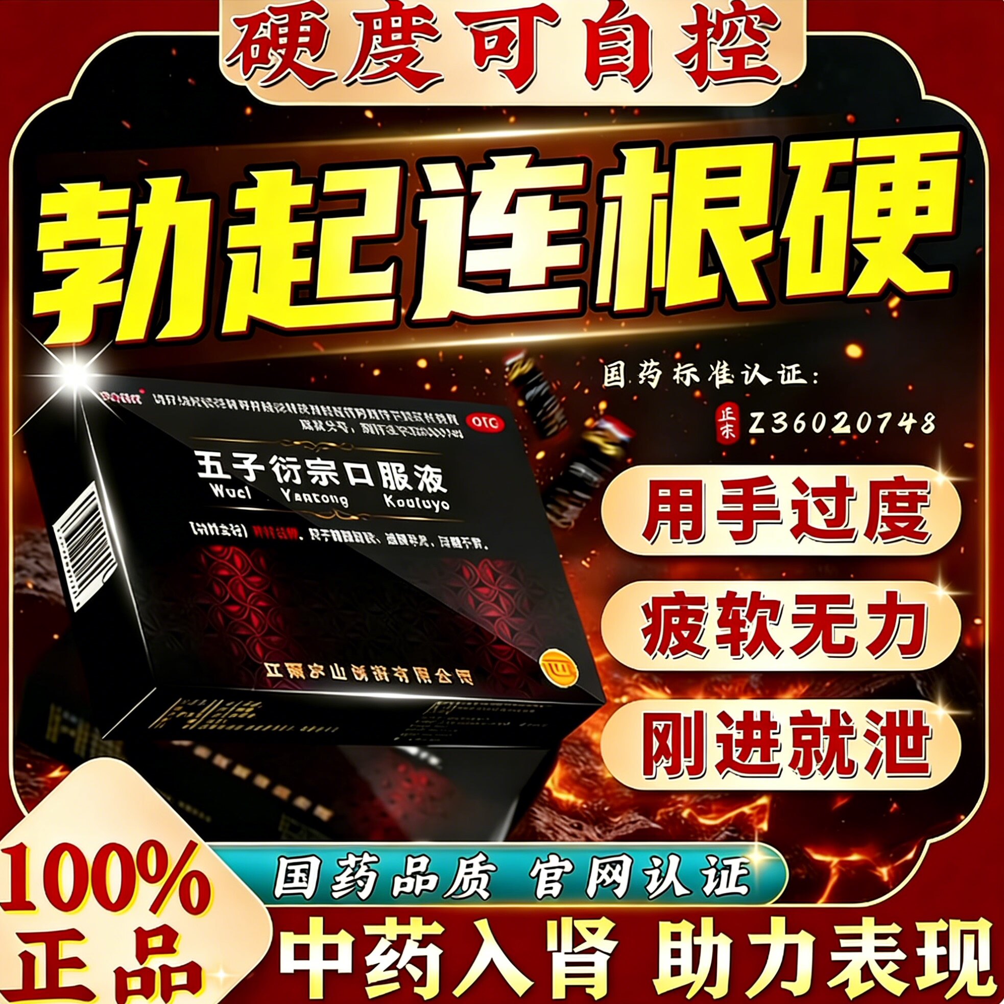 五子衍宗口服液男人早泄敏感射精快中老年勃起速效持久补肾药