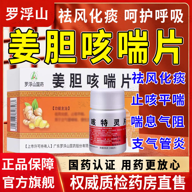 姜胆咳喘片官方正品化痰祛痰清肺润肺药支气管炎特有效药,OTC药品/国际医药,感冒咳嗽,淘宝优惠券,粉丝福利购,淘宝优惠卷