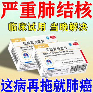 治肺结核药干咳咳痰咯血肺结节胸闷气短呼吸困难胸痛盐酸氨溴索片