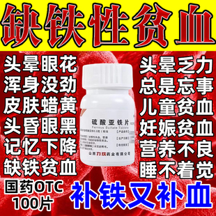 硫酸亚铁片缺铁性贫血补铁补血药女人女性体虚补气血专用官方旗舰