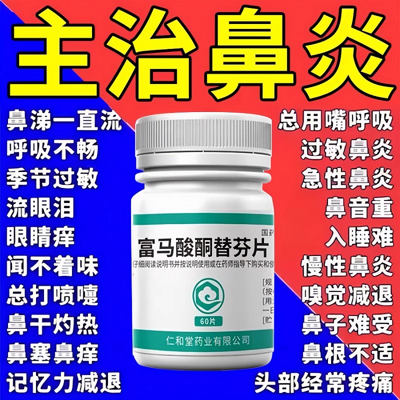 过敏性鼻炎专用药打喷嚏流鼻涕鼻窦炎鼻塞特有效富马酸酮替芬片YY