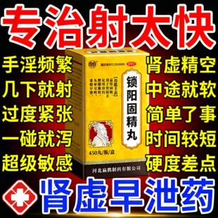 治疗早泄时间短男用持久中药补肾壮阳正品龟头敏感秒射锁阳固精丸