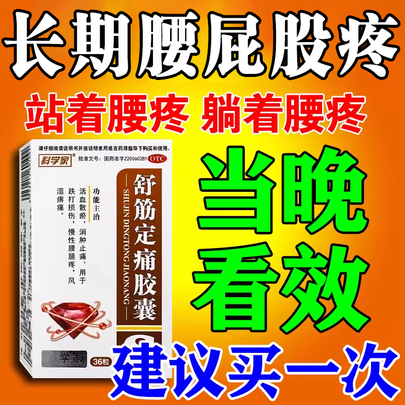 【科学家】舒筋定痛胶囊0.26g*36粒/盒