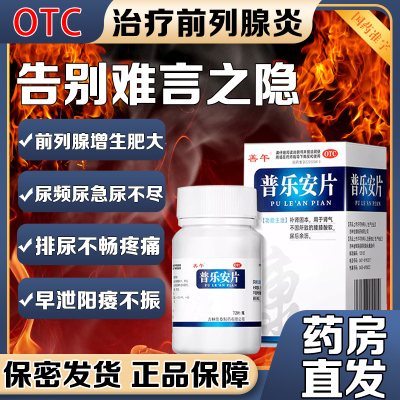 治前列腺炎药尿频尿急尿不尽前列腺炎增生肥大钙化专用药普乐安片