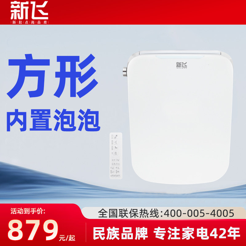 新飞方形智能马桶盖泡沫盾杀菌除臭家用通用全自动方型马桶盖板