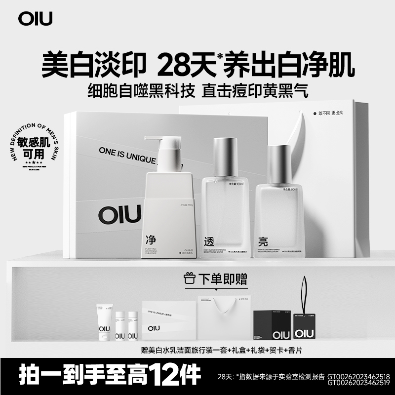 OIU美白洗面奶水乳护肤品套装