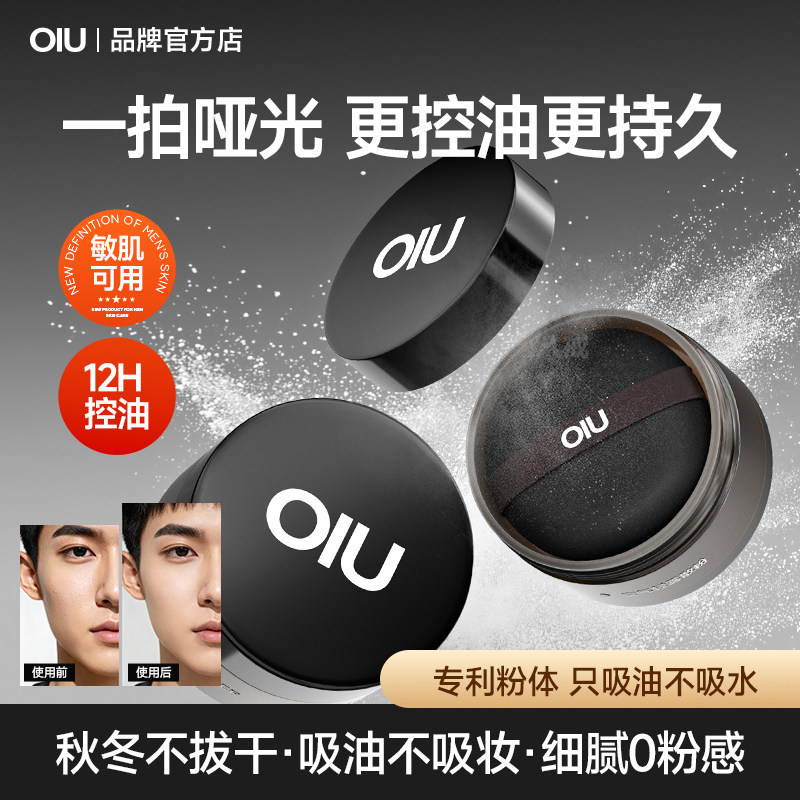 散粉男生专用定妆粉持久控油素颜