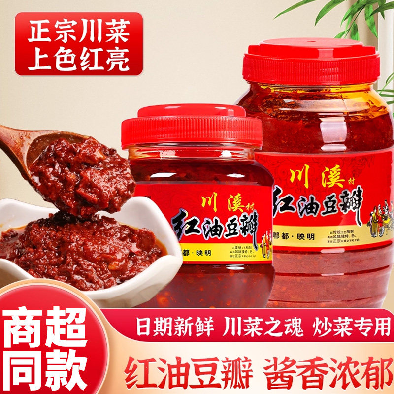 红油豆瓣酱川渝风味特产辣椒酱家用厨房炒菜商用红油豆瓣川菜调料