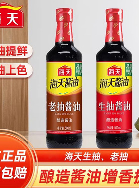 海天生抽老抽酱油凉菜炒菜火锅蘸食家庭装酿制生抽老抽酱油调味料