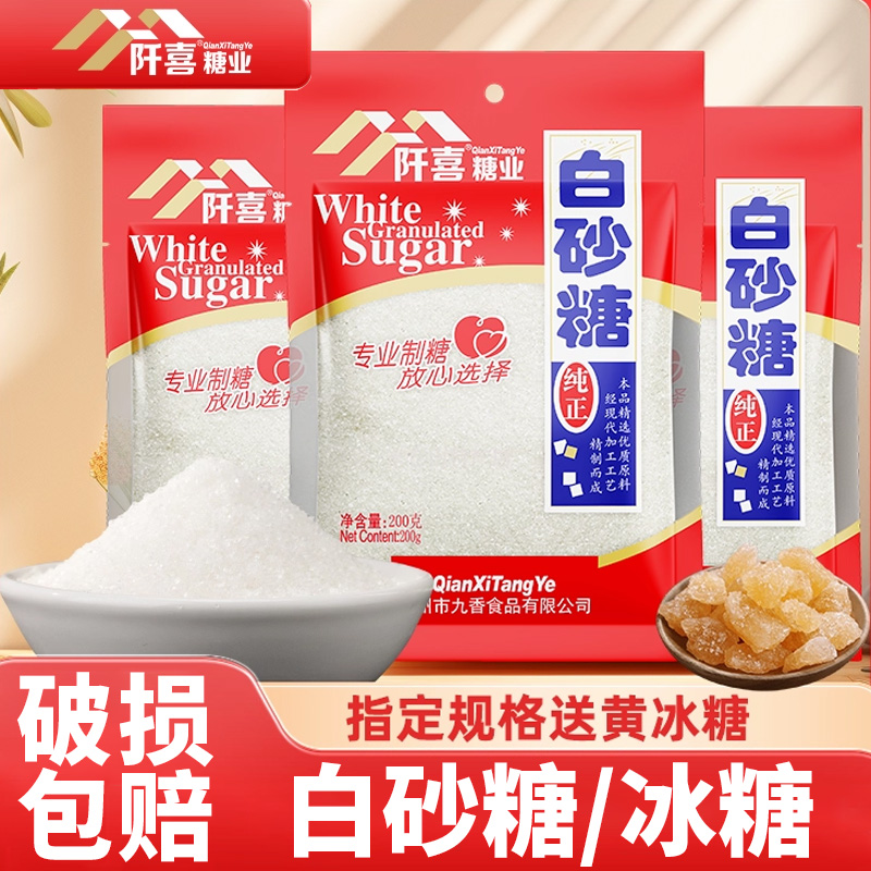 阡喜白砂糖白糖蔗糖家用袋装烘焙炒菜细砂糖黄单晶冰糖正品白沙糖