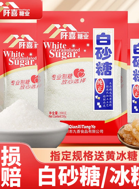 阡喜白砂糖白糖蔗糖家用袋装烘焙炒菜细砂糖黄单晶冰糖食用白砂糖