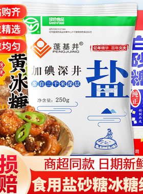 深井食用盐精制盐巴家用炒菜白砂糖黄冰糖调料组合纯精岩盐调味料