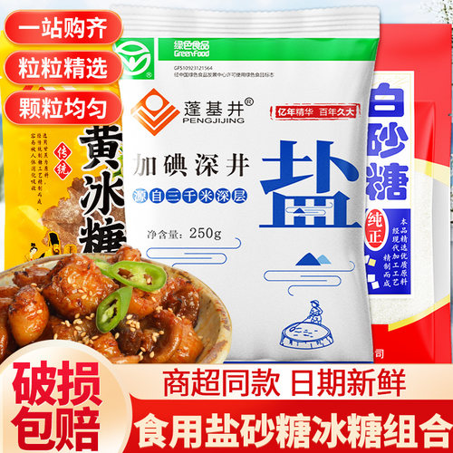 深井食用盐白砂糖黄冰糖调料组合