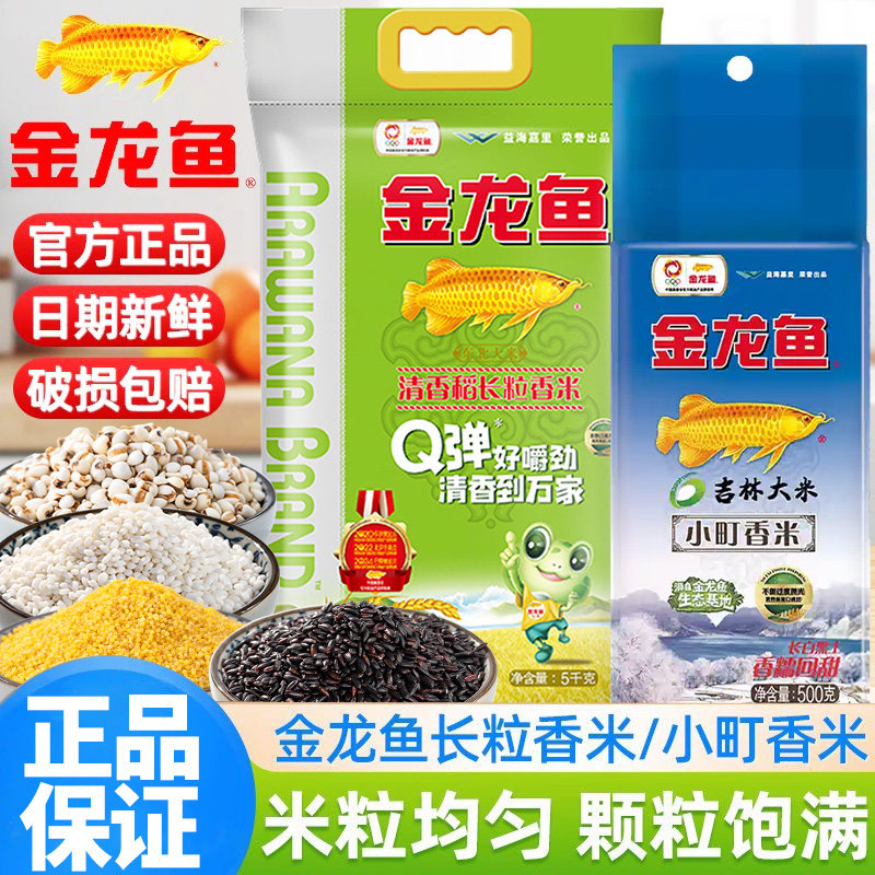 金龙鱼清香稻长粒香米真空小包装家用黄米黑米香蒸煮地道东北大米
