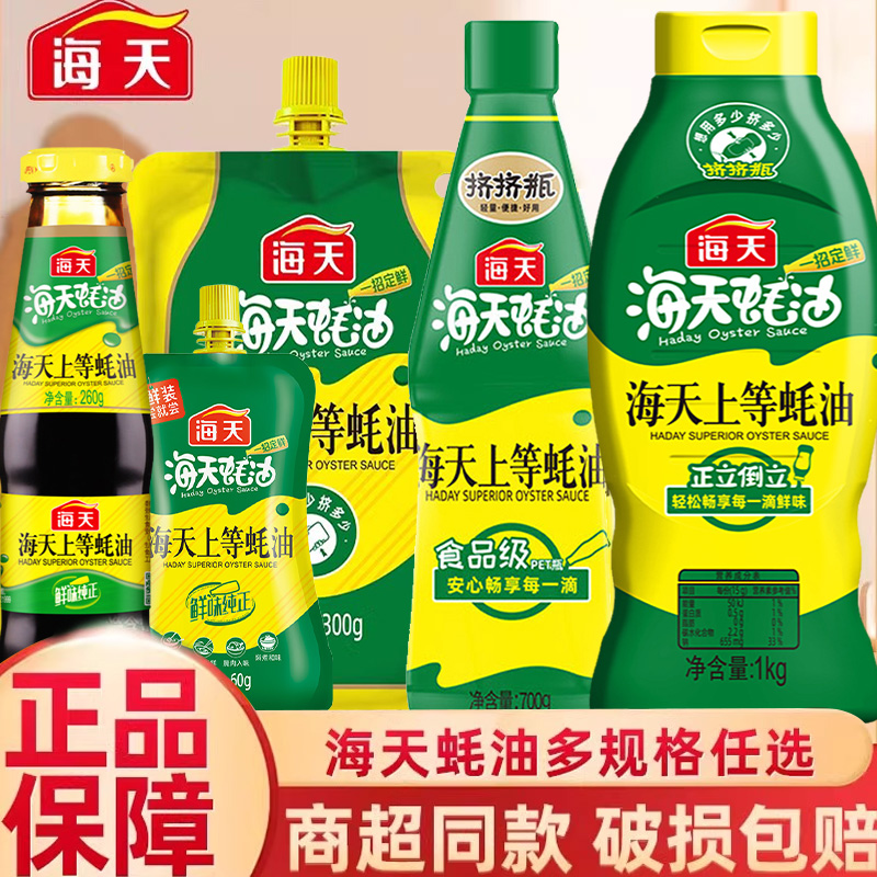 海天正品上等蚝油提鲜炒菜挤挤装