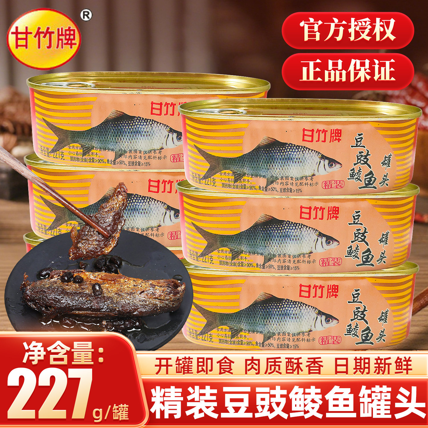甘竹牌精装豆豉鲮鱼罐头227g罐装香辣鱼罐头即食鱼肉下饭拌饭菜面